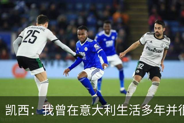凯西：我曾在意大利生活多年并很想念那里，但我现在专注于世界杯