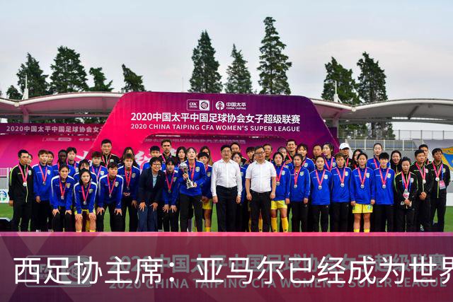 西足协主席：亚马尔已经成为世界级偶像，他是一个非常棒的年轻人